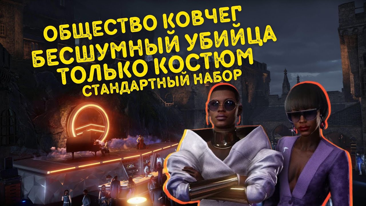 Общество Ковчега, Бесшумный Убийца Только Костюм, Стандартный Набор | Hitman 3