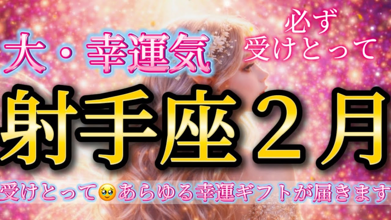 射手座2月♐️きたー大幸運期！！必ず受けとって🥹あらゆるギフトが届きます🎁✨