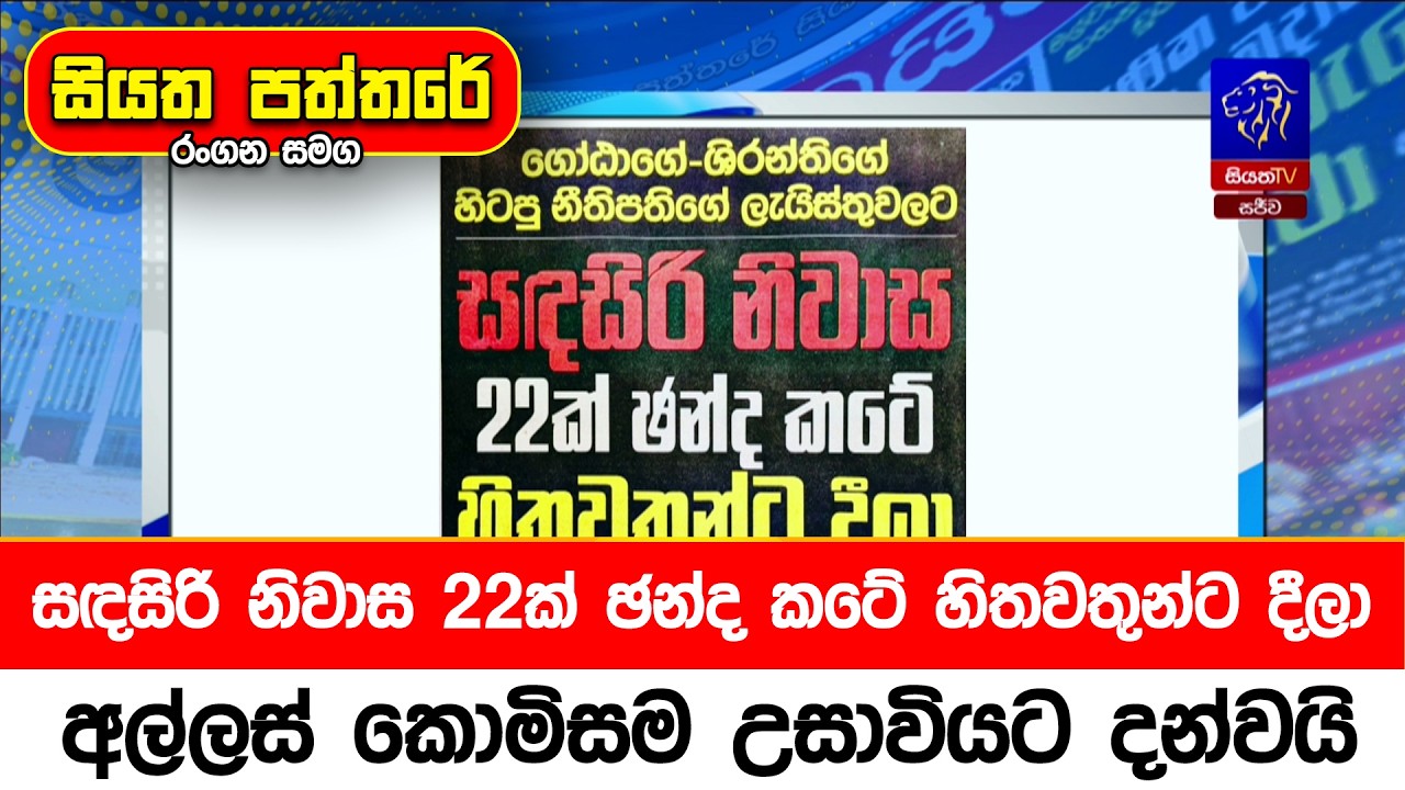 සදසිරි නිවාස 22ක්‍ ඡන්ද කටේ හිතවතුන්ට දීලා, අල්ලස් කොමිසම උසාවියට දන්වයි