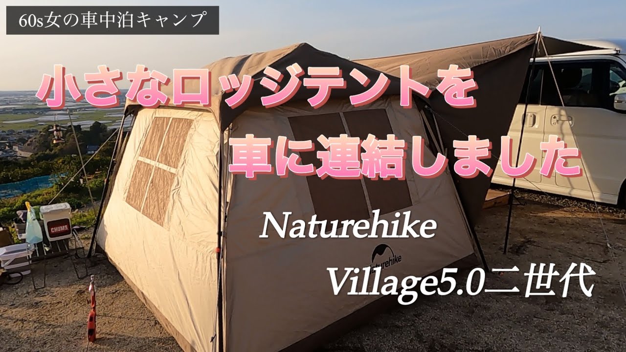 【60s女の車中泊キャンプ】小さなロッジテントを車に連結したよ#春夏テント#naturehike ヴィレッジ5.0#エブリイワゴン #車中泊 #ソロキャンプ #犬連れキャンプ