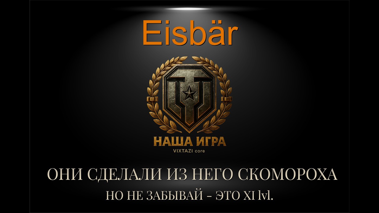 Eisb&auml;r: СКОМОРОХ XI lvl | MT SHORTS