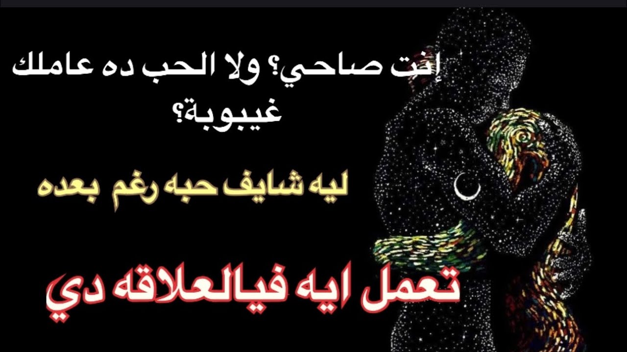 عاشق❤️‍🔥بلا وعي ليك متيم بيك😍مغيب ❗️اوقات كتيره بيختارك وبيعرفكً🫂من حضور طاقتك😅 بس بيفهم لمسه ايدك🪢