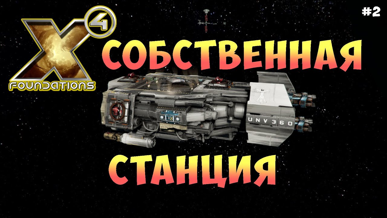 X4 Foundations | Корабль на халяву #2