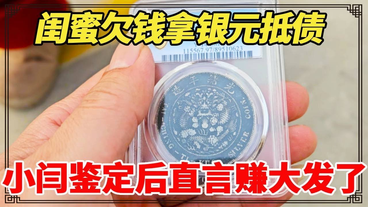 借钱给闺蜜还不上拿银元抵债，小闫鉴定后直言赚大发了，价值不止五六万！【小闫打铁镯】