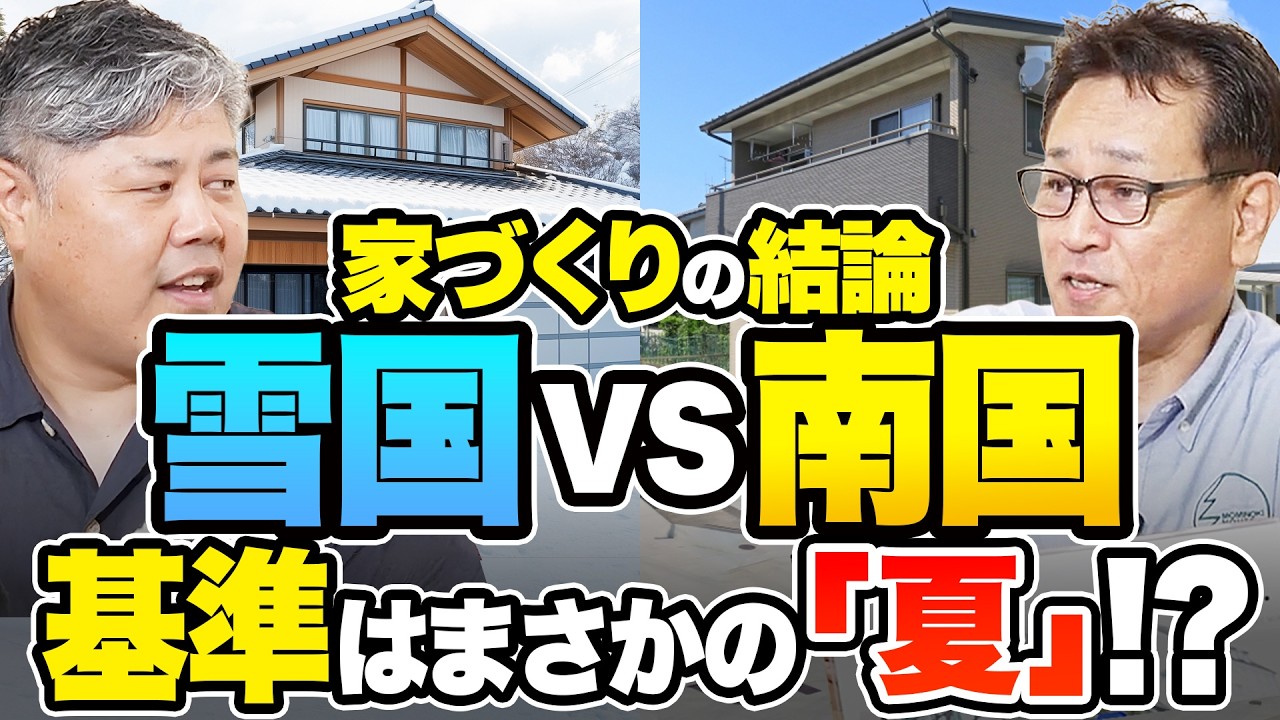 【知らないと後悔】雪国 vs 南国の家づくり – 暮らしを左右する4つの違い