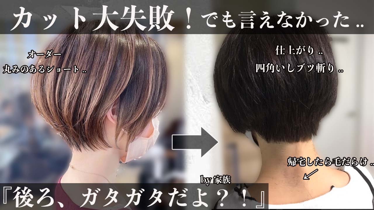 【ショートヘア失敗？！】帰宅したら家族に.. ご本人もなんか違う..泣 を救出します！