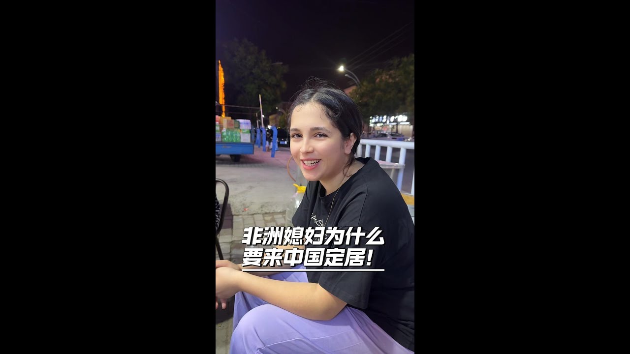 洋媳妇来中国第二天，跟烧烤摊老板讲诉为什么要来中国定居