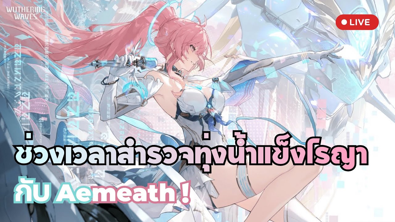 🔴 LIVE  - สำรวจแมพ เก็บอีเว้นท์ชิล ๆ ใครผ่านมาผ่านไปแวะมาจอยกันได้นะ | Wuthering Waves