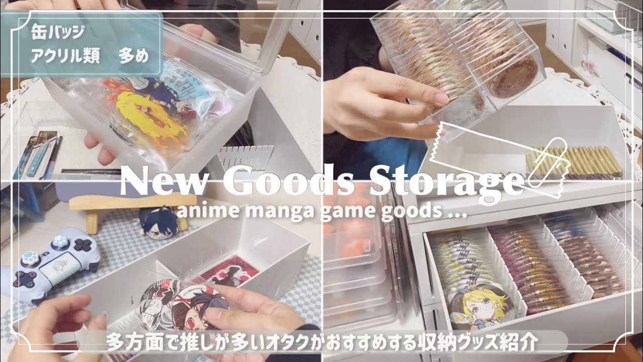 グッズ収納 / 推しが多いオタクの収納作業￤無印良品🏷️￤おすすめしたい収納グッズの紹介