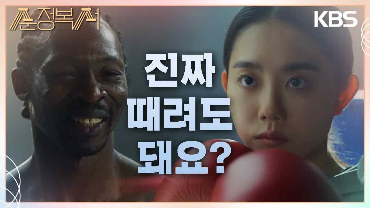 “진짜 때려도 돼요?”·· 복싱계에 혜성처럼 등장한 ‘천재 복서’의 등장?! [순정복서/My Lovely Boxer] | KBS 230821 방송