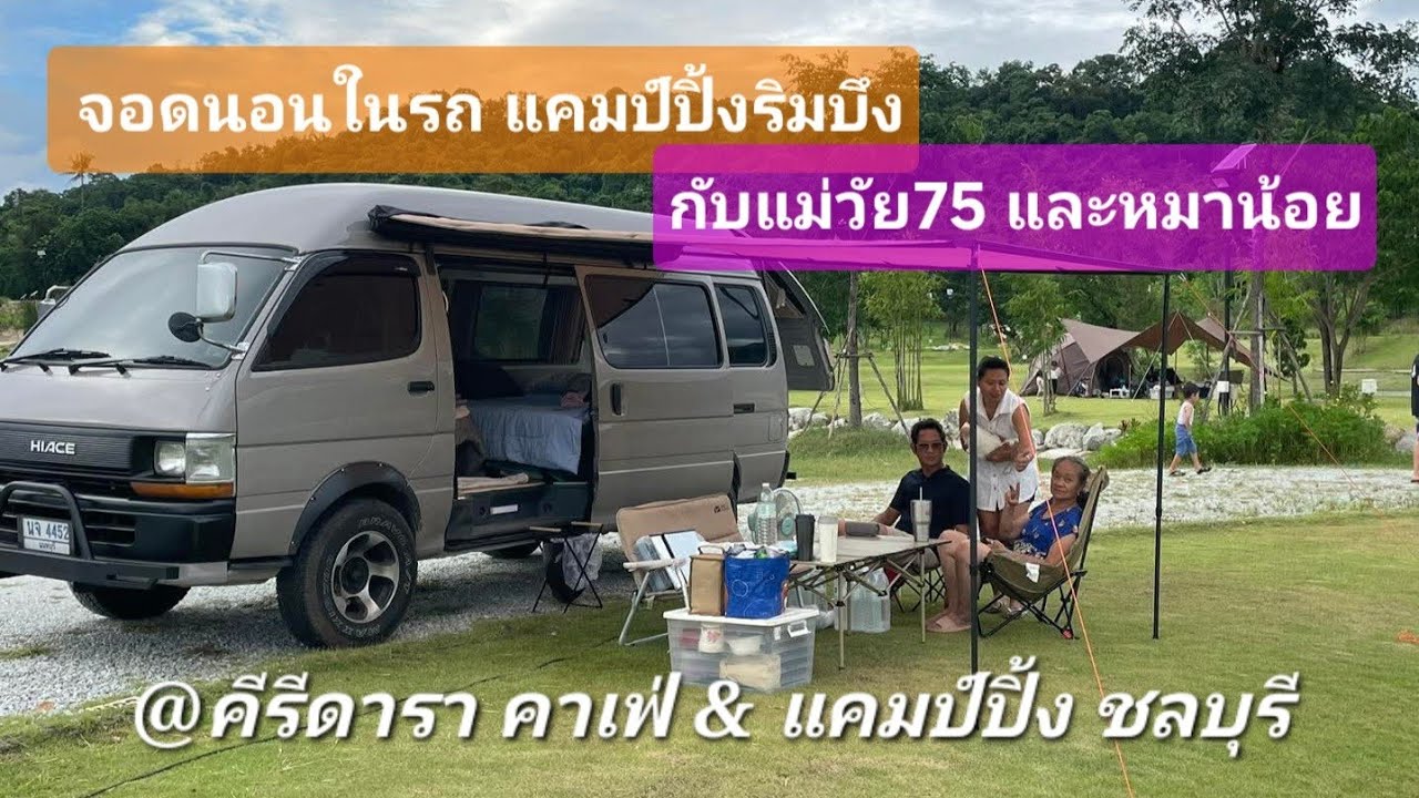 จอดนอนในรถ แคมป์ปิ้งริมบึง กับแม่วัย75 และหมาน้อยแสนรัก @คีรีดาราคาเฟ่&แคมป์ปิ้ง อ.ศรีราชา จ.ชลบุรี