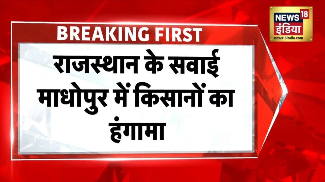 Breaking News: सवाई माधोपुर में किसानों का हंगामा, दिल्ली-मुम्बई रेलवे ट्रैक जाम | Farmers Protest