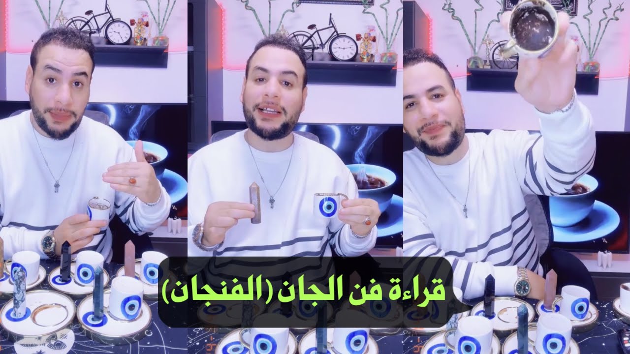 قراءة الفنجان تفصيل حياتك العاطفيه العملية المستقبل اختر فنجان شوف اخبرك عن تفصايل حياتك /دكتور خضر