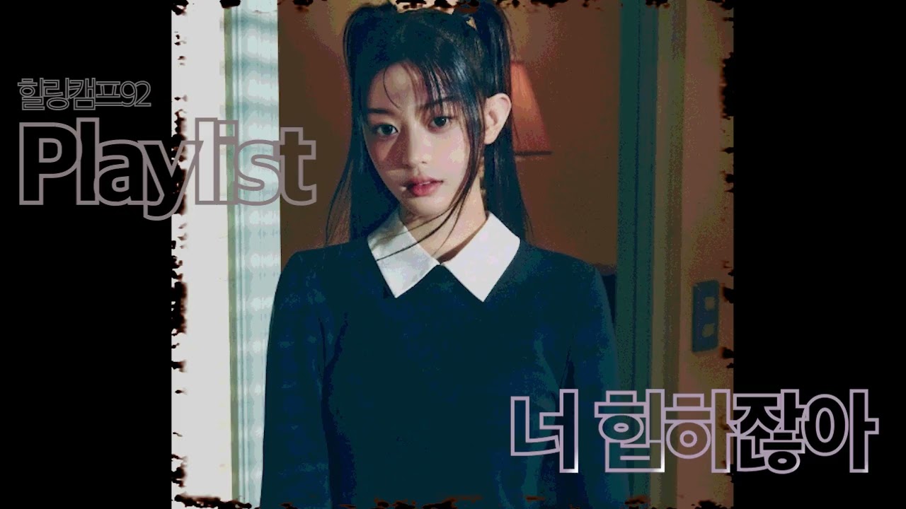 [Playlist] 26년 힙하게 시작  | 힐링캠프92 플레이리스트