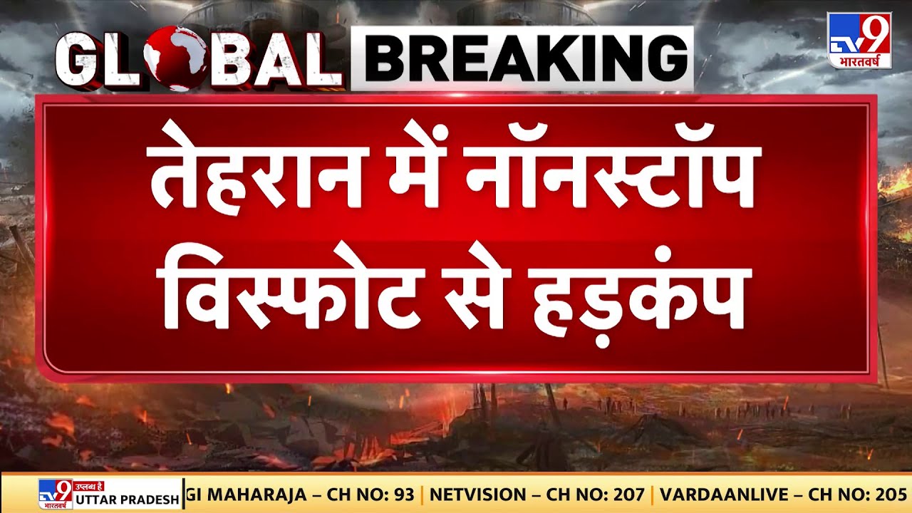 America-Iran War Update: Tehran में नॉनस्टॉप विस्फोट से हड़कंप - TV9 | Trump | Khamenei | Big News