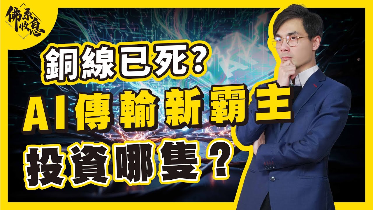 AI 銅線瓶頸有解！光互連霸主 Marvell (MRVL) 值得重倉嗎？ALAB、Credo「Avengers」組合佈局策略【佛系收息 #德兄】EP23