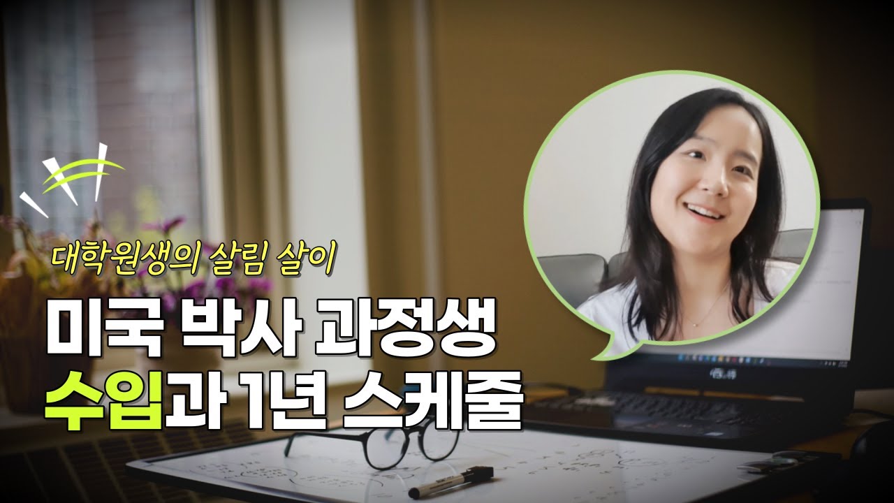 미국 대학원생의 1년 살이? 수입, 생활비, 학사 일정, 휴가 (풀펀딩 석박통합 PhD 과정)