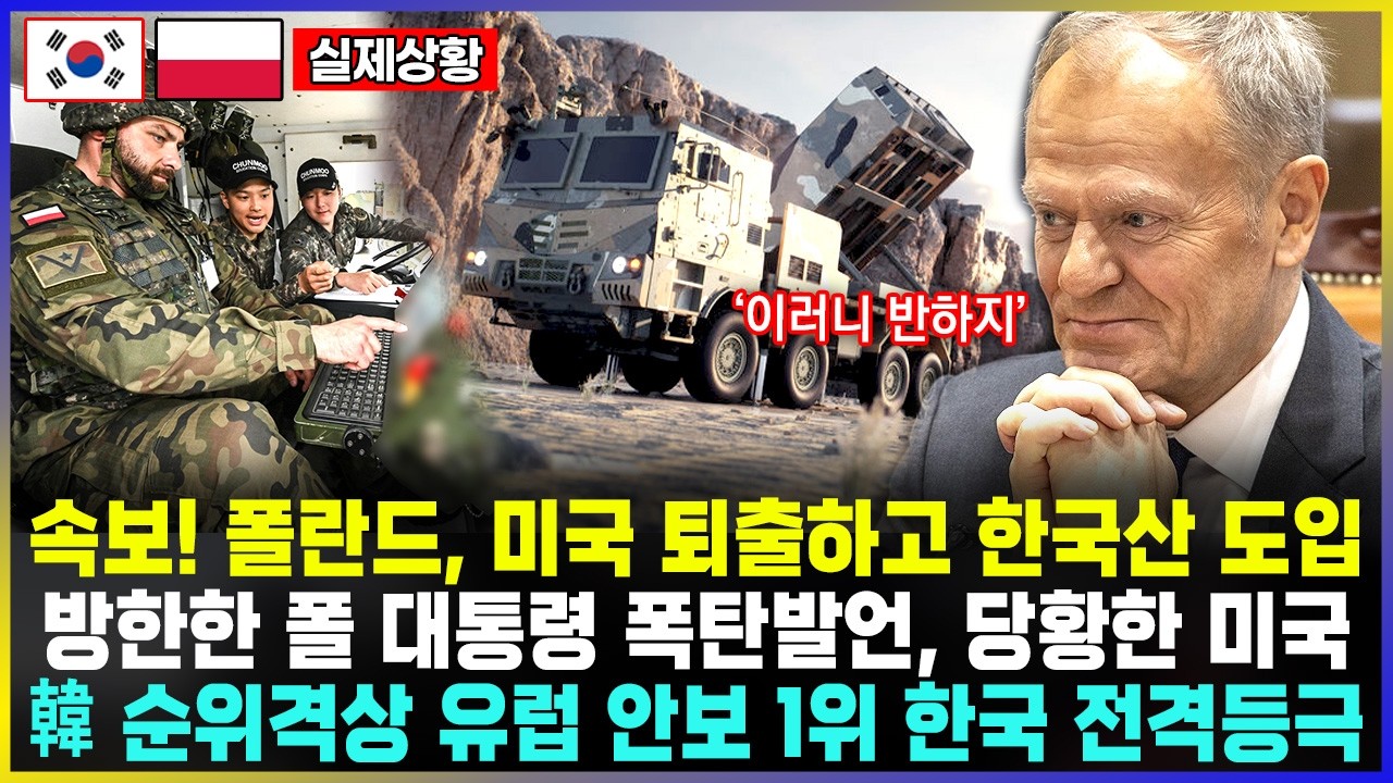 속보! 폴란드, 미국 퇴출하고 한국산 도입 방한한 폴 대통령 폭탄발언, 당황한 미국 韓 순위격상 유럽 안보 1위 한국 전격등극
