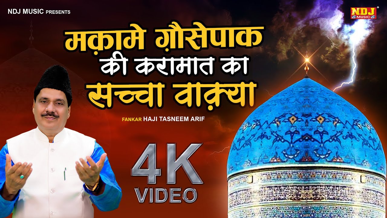 मक़ामे गौसेपाक की करामत का सच्चा वाक़्या | Tasneem Arif | 4k Video Waqya 2022 | New Islamic Waqia 2022