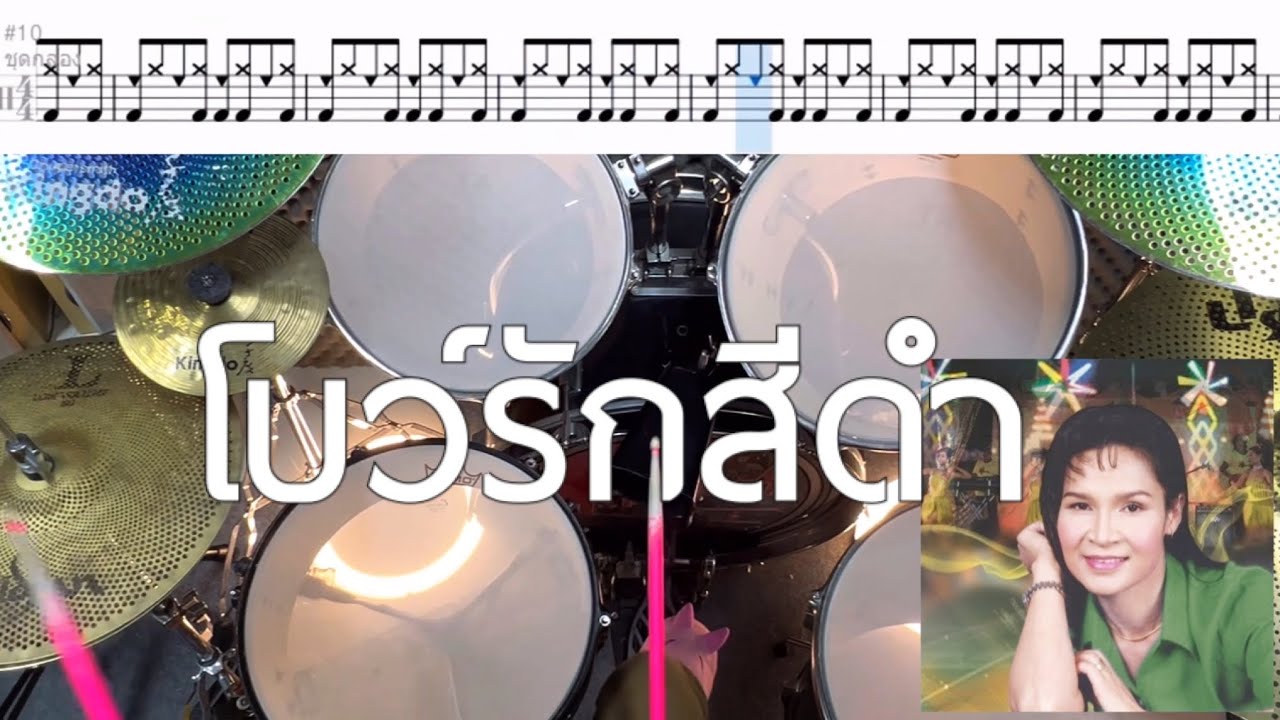 โบว์รักสีดำ - ศิริพร อำไพพงษ์ Drum Cover by ครูยีน | โน้ตกลอง (อย่างง่าย)