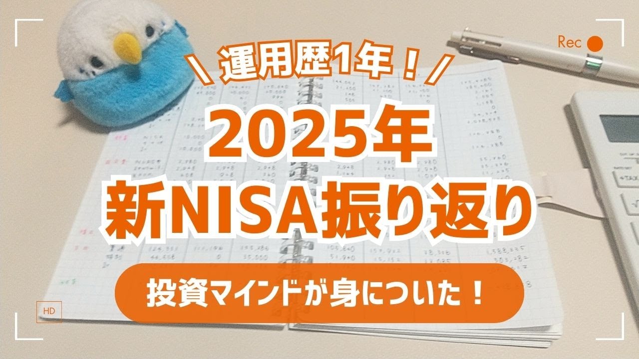 【新NISA】2025運用実績振り返り| 投資マインドが身についた1年🙌