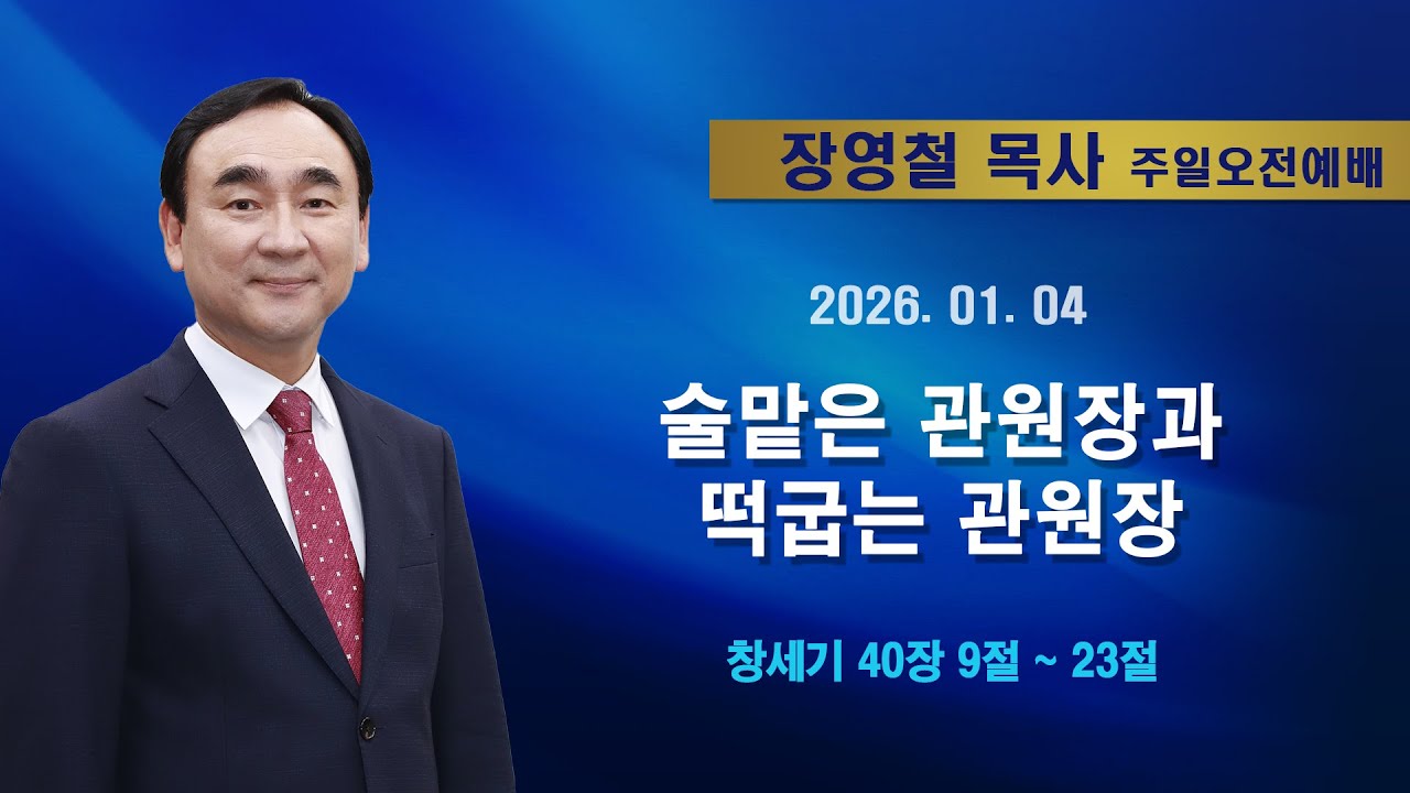 2026년01월04일 기쁜소식한밭교회 주일오전예배