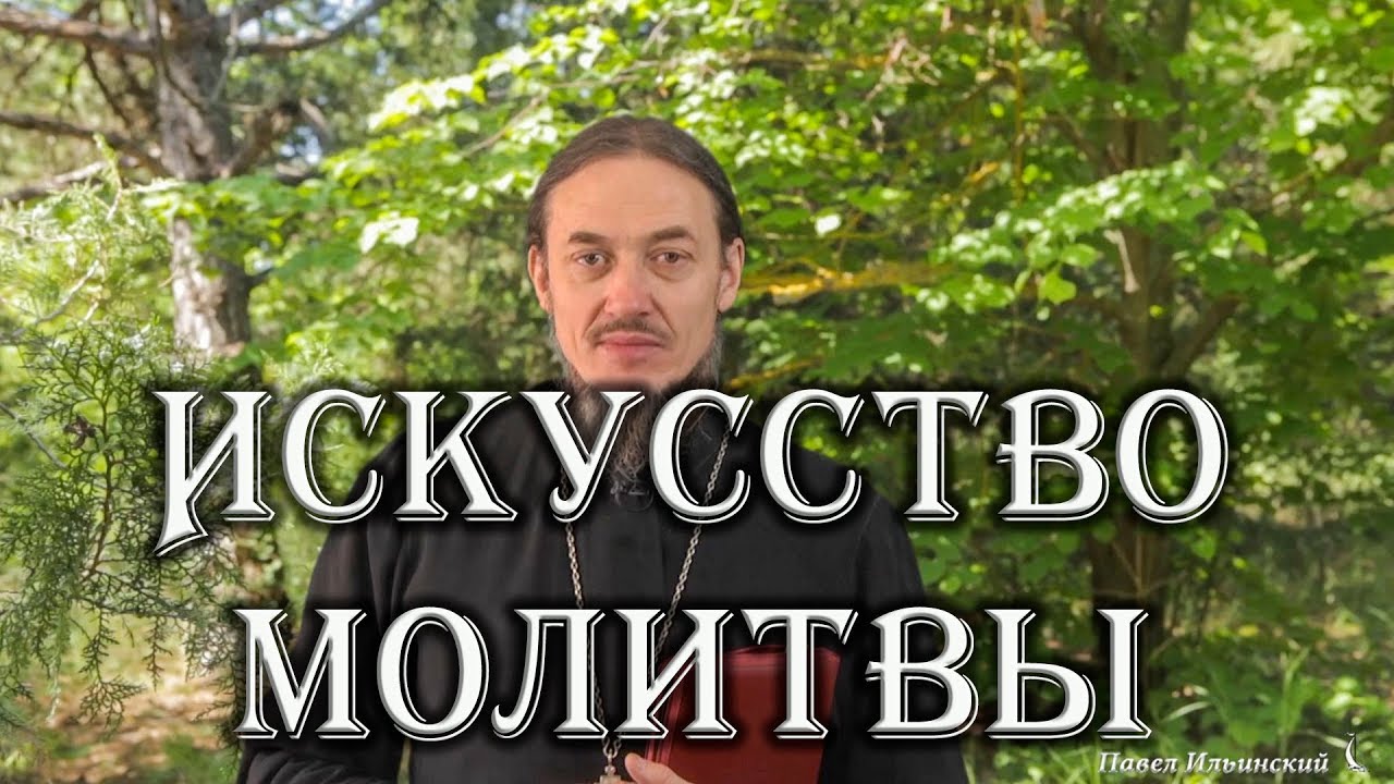 О молитве за усопших, о записках, как молиться в храме.
