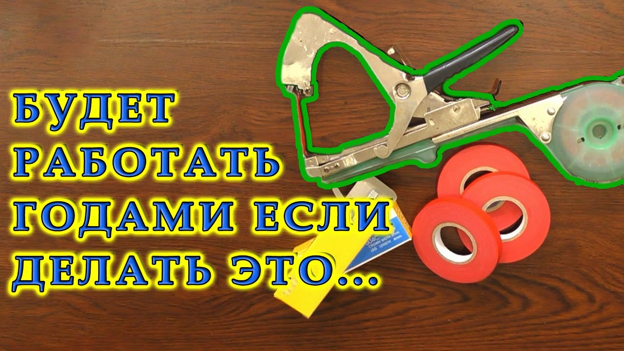 Садовый степлер - тапенер | Разборка | Чистка | Степлер для подвязки винограда и растений