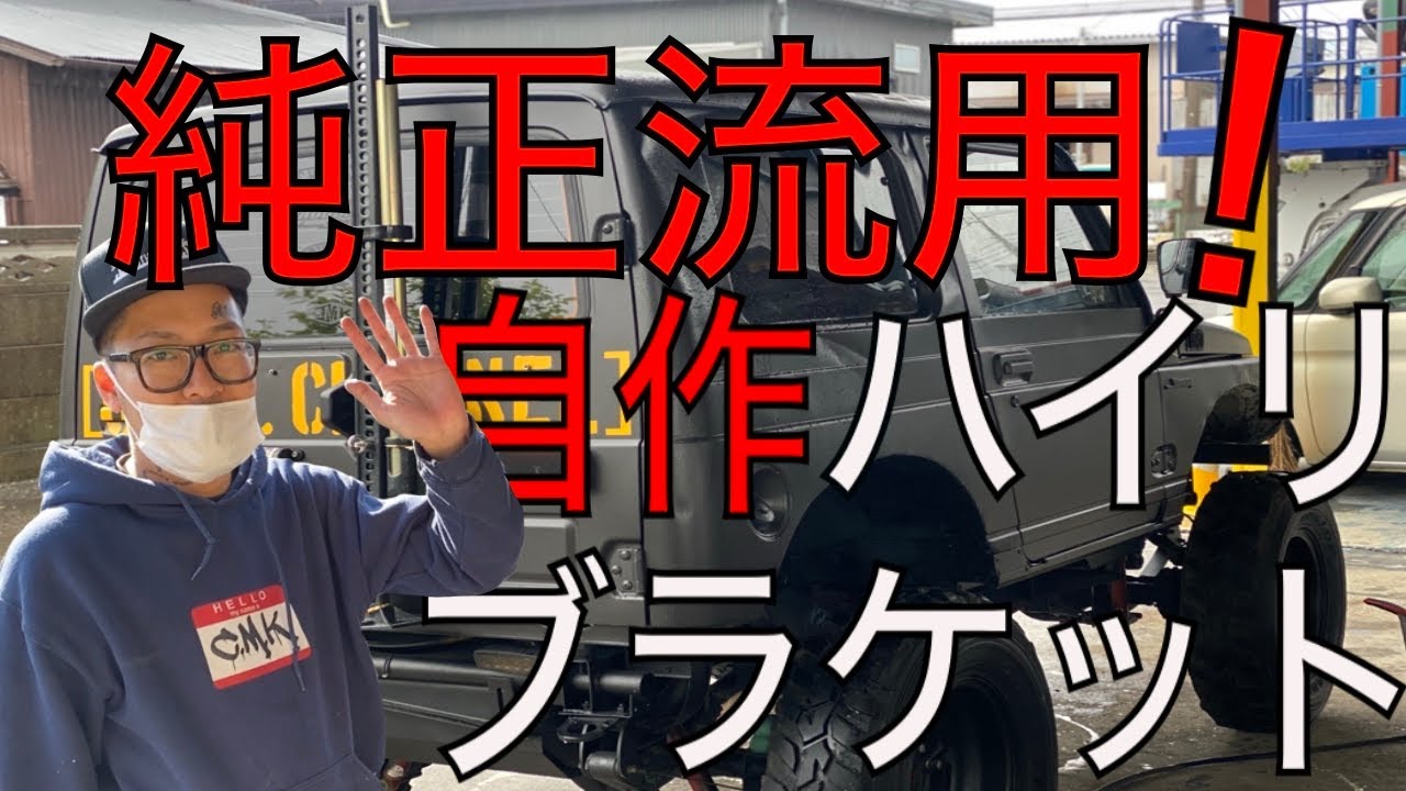 誰でもできる純正流用ハイリブラケット！