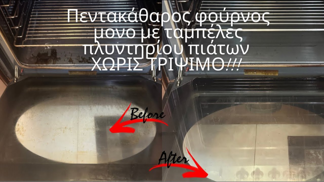 Καθάρισμα φούρνου σε λίγα λεπτά, χωρίς τρίψιμο με ταμπλέτες πλυντηρίου πιάτων #clean 