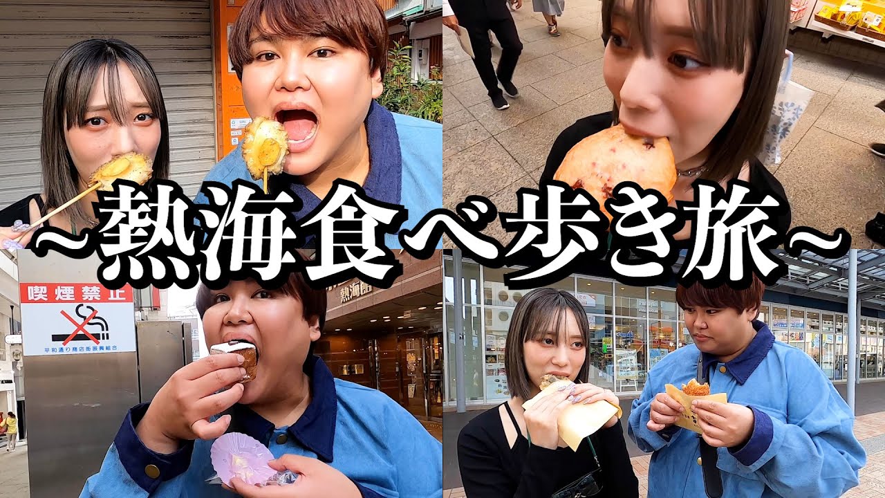 【旅行】相方と日帰りで行く熱海食べ歩き旅行が最高で楽しすぎたwww