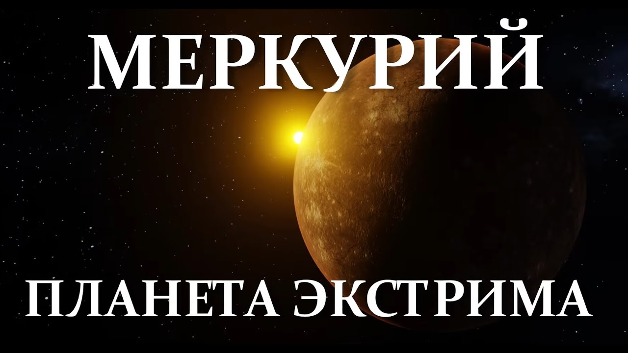 Меркурий. Секреты планеты экстрима. Орбита, геология, поверхность, Маринер 10, солнечная система