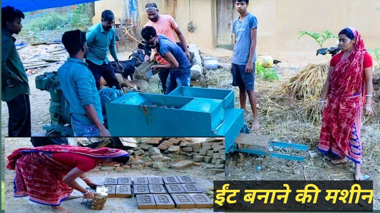 मिट्टी की ईंटें बनाने के लिए एक बहुत ही सुंदर मशीन। Bricks making machine
