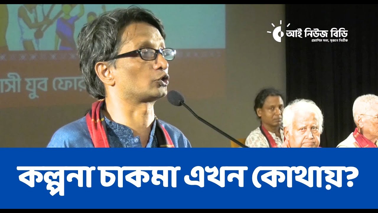 কল্পনা চাকমা এখন কোথায়?