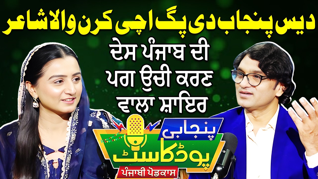 Best Punjabi Poetry | Punjabi Podcast With Poet Sagheer Tabassum | EP 39