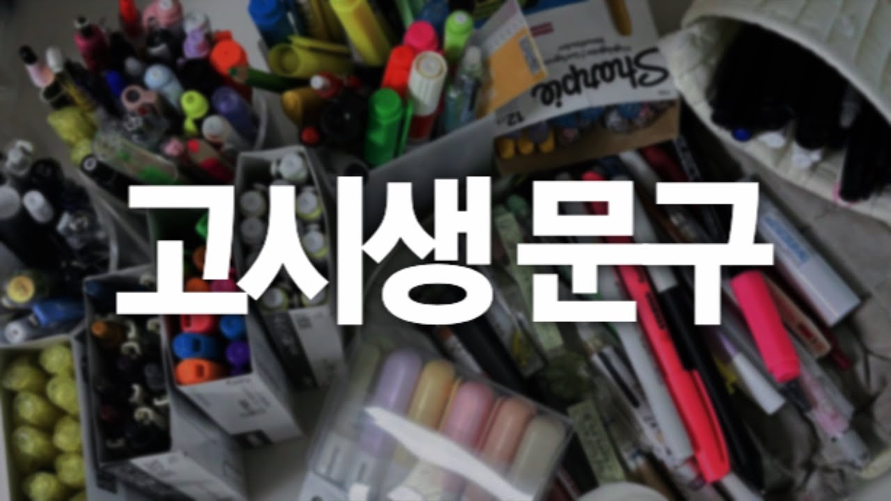 고시생 필기구 추천 | 형광펜 &middot; 펜 &middot; 샤프 | 고시생 문구세트로 꽉꽉 담아왔습니다✏️ 프로예민러가 내돈내산한 것들 까보겠습니다🍋