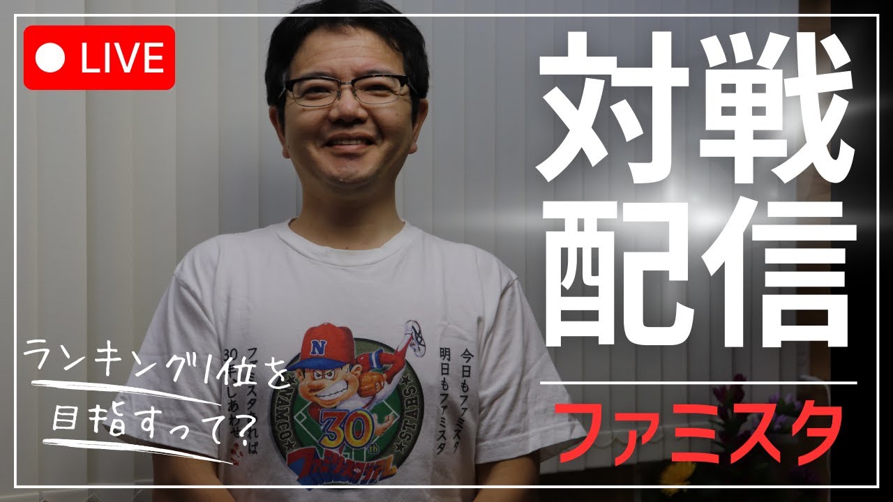 【ファミスタ】ファミG（5位）vs たっちん（2位）のオンライン対戦ライブ