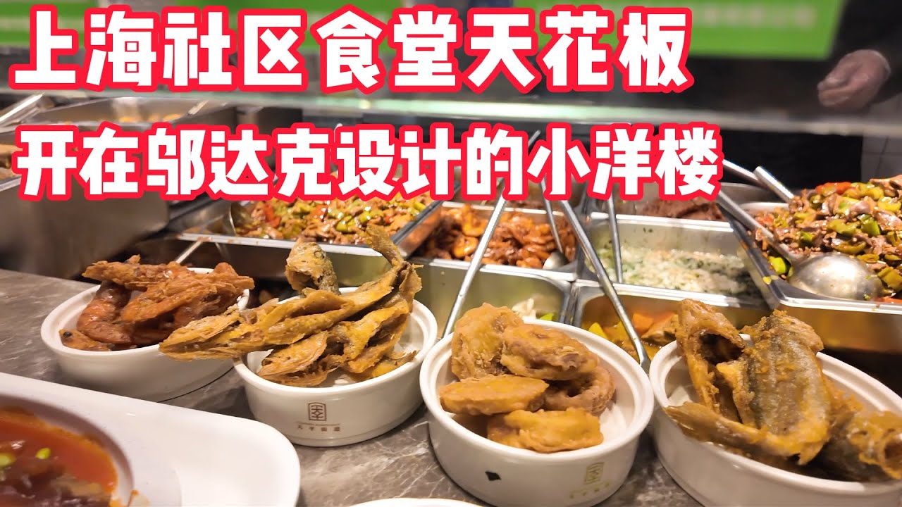 老上海必冲！上海徐汇区社区食堂居然开在邬达克小洋楼里了，人均30+吃饱喝足，80多道菜看的眼花缭乱，正对乌鲁木齐南路，座位爆满。Shanghai Restaurant.