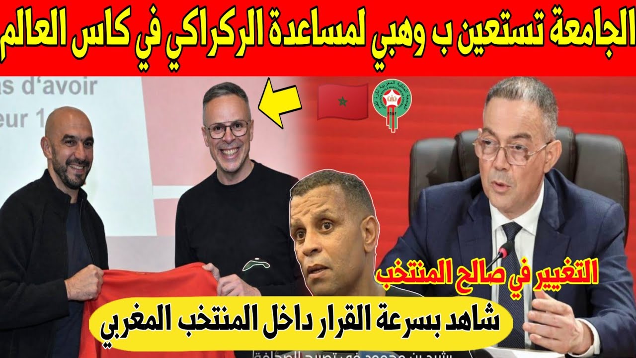 عاجل.. الجامعة تفرح المغاربة و تستعين ب وهبي لمساعدة الركراكي في المنتخب المغربي الاول - شاهد 