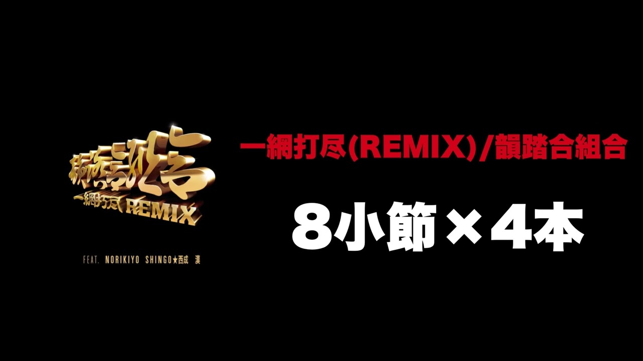 【MCバトルビート】一網打尽(REMIX)/韻踏合組合　8小節x4本