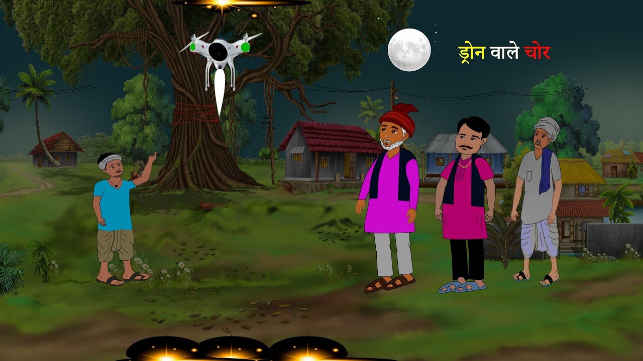 ड्रोन वाले चोर। Moral stories।  Cartoon story।  Hindi kahaniya 