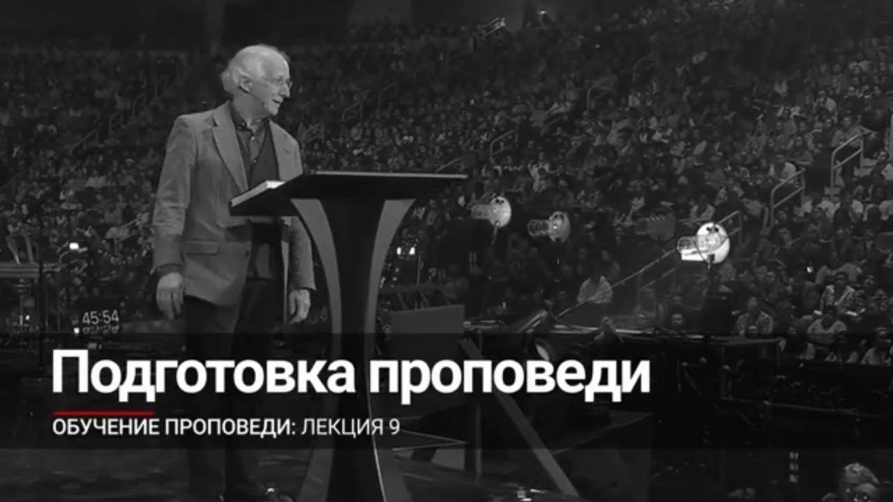 Лекция 9: Подготовка проповеди (Джон Пайпер)