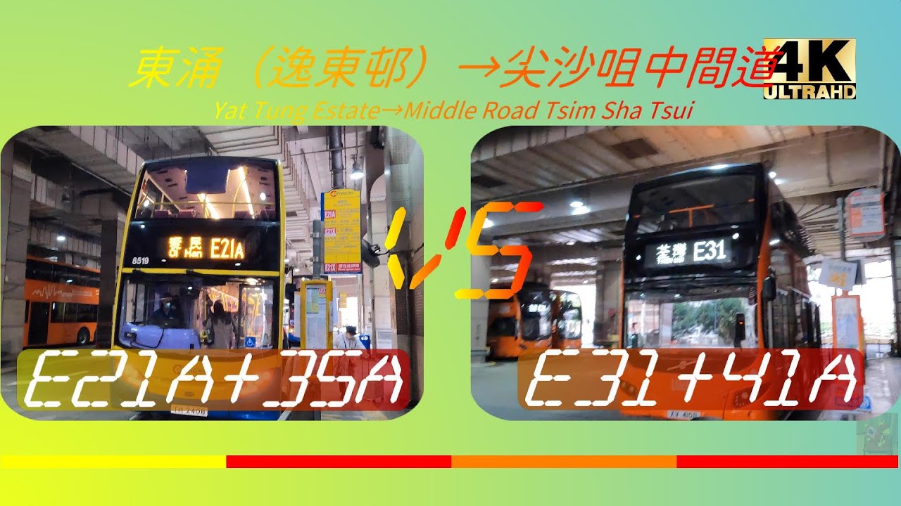 2022年【一決雌雄】EP12 城巴E21A+九巴35A VS 龍運E31+九巴41A 東涌（逸東邨）➡️尖沙咀中間道 (4K影片)