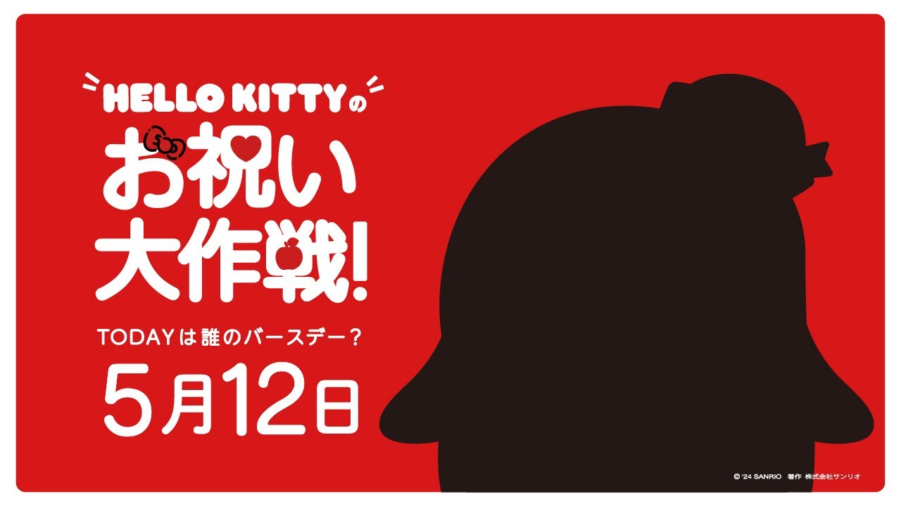 ハローキティお祝い大作戦【5月12日は誰のバースデー？】