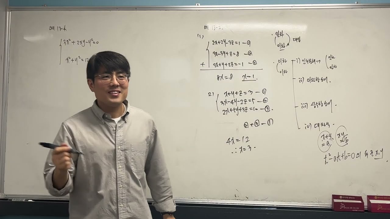 실력정석 공통수학1 - 13. 연립방정식(~공통근)