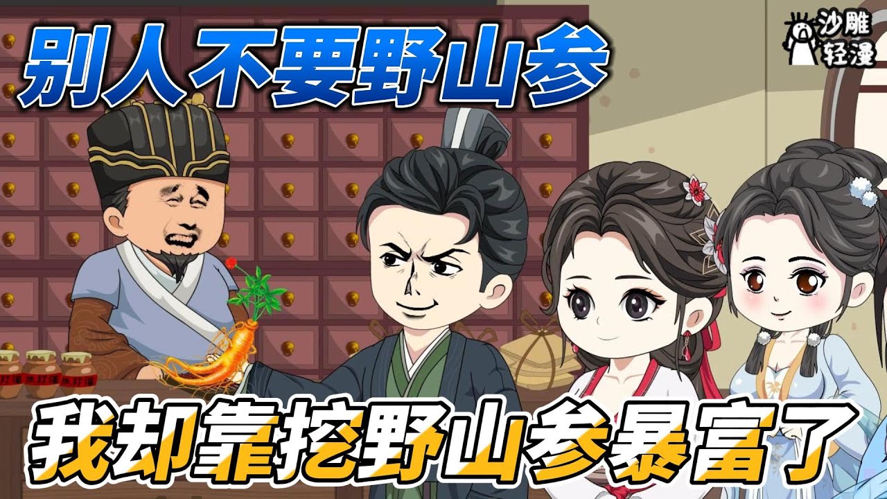 [MULTI SUB]种田动画【别人挖菜我挖参，我卖野山参暴富了】满山的人参不挖，村民们竟然去挖野菜？！ #沙雕动画 #SDQM