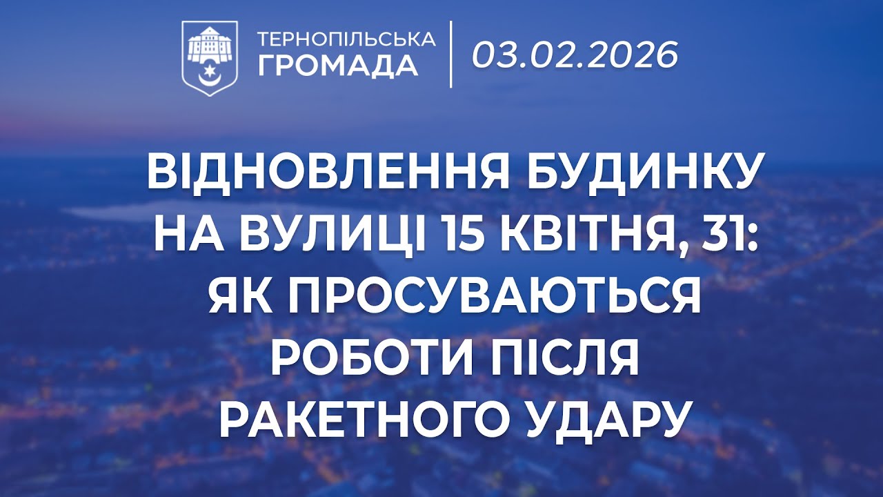 Відновлення будинку на вулиці 15 квітня, 31: як просуваються роботи після ракетного удару