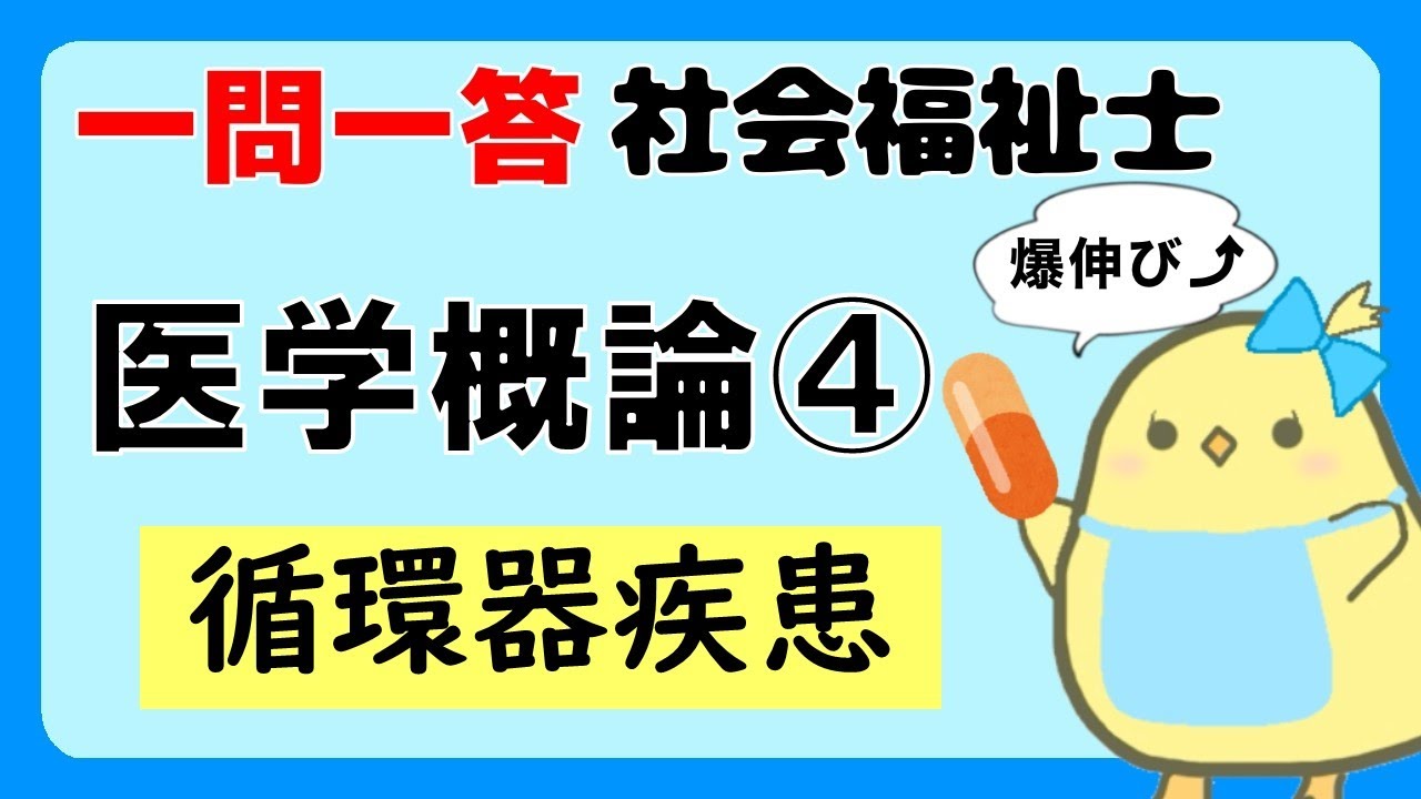 【社会福祉士試験2027】医学概論 循環器疾患 (聞き流し一問一答)
