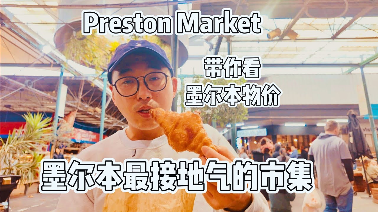 94.Exploring Preston Market｜Food, Prices & Must Try Eats墨爾本最接地氣的市集｜價格便宜？美食很多？Local最愛？