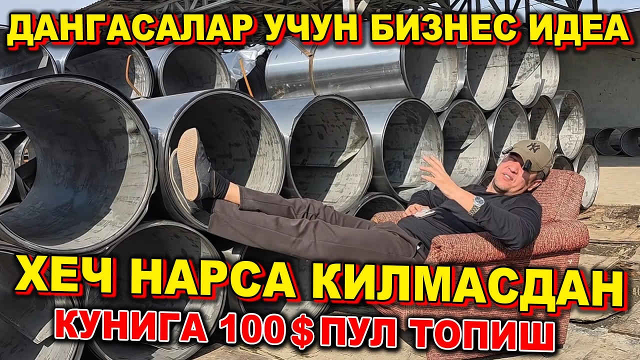 БУНДАН ОССОН БИЗНЕС ТОПОЛМАЙСИЗ УЛМАЙДИГАН БИЗНЕС ЛЕСА АРЕНДА БИЗНЕСИ
